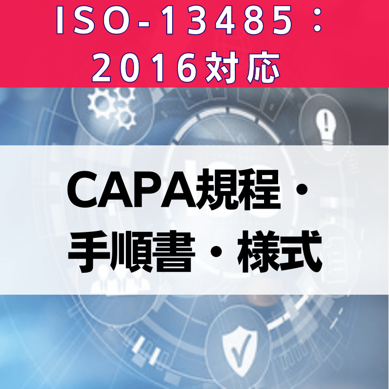 【ISO-13485:2016対応】CAPA規程・手順書・様式