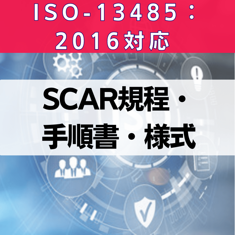 【ISO-13485:2016対応】SCAR規程・手順書・様式