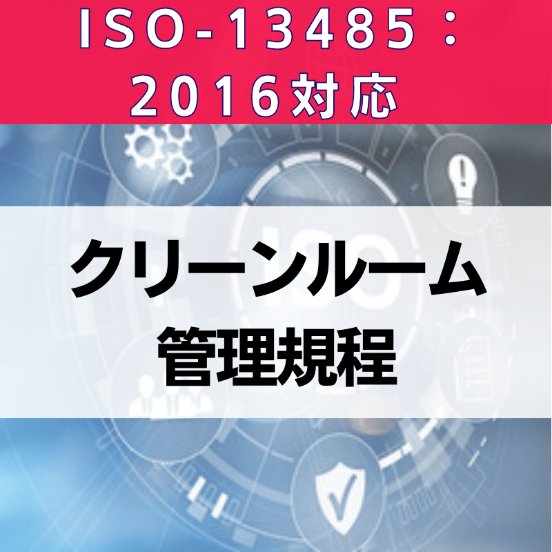 【ISO-13485:2016対応】クリーンルーム管理規程