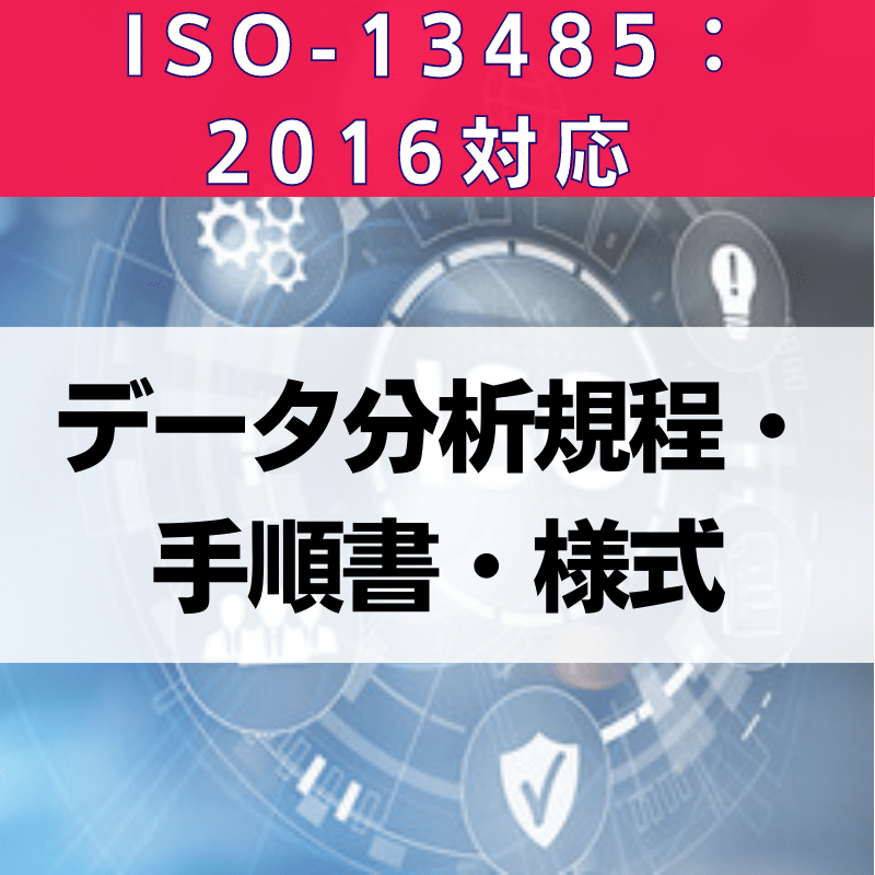 【ISO-13485:2016対応】データ分析規程・手順書・様式
