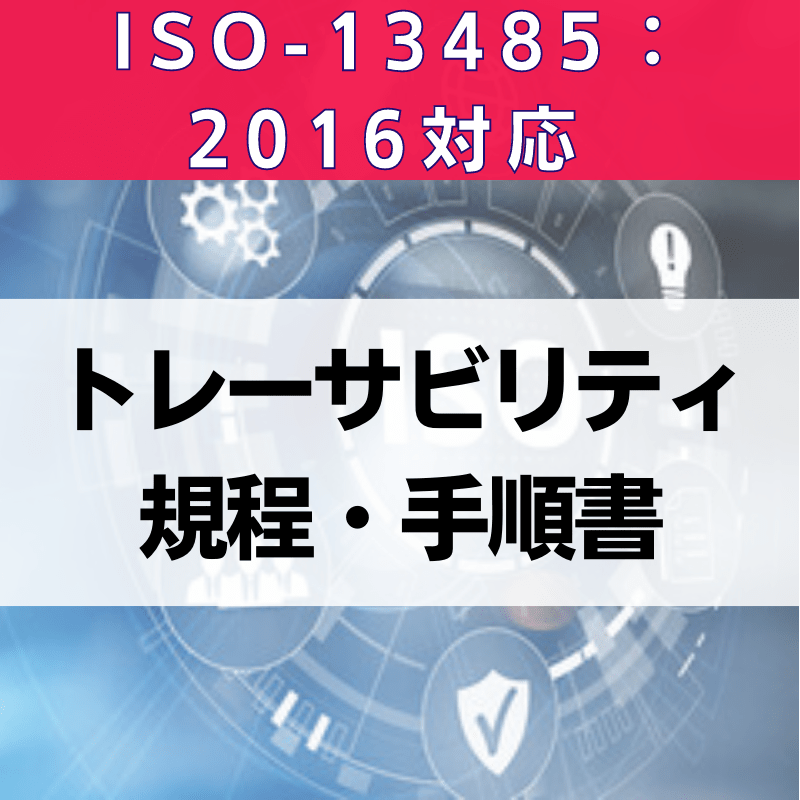 【ISO-13485:2016対応】トレーサビリティ規程、手順書