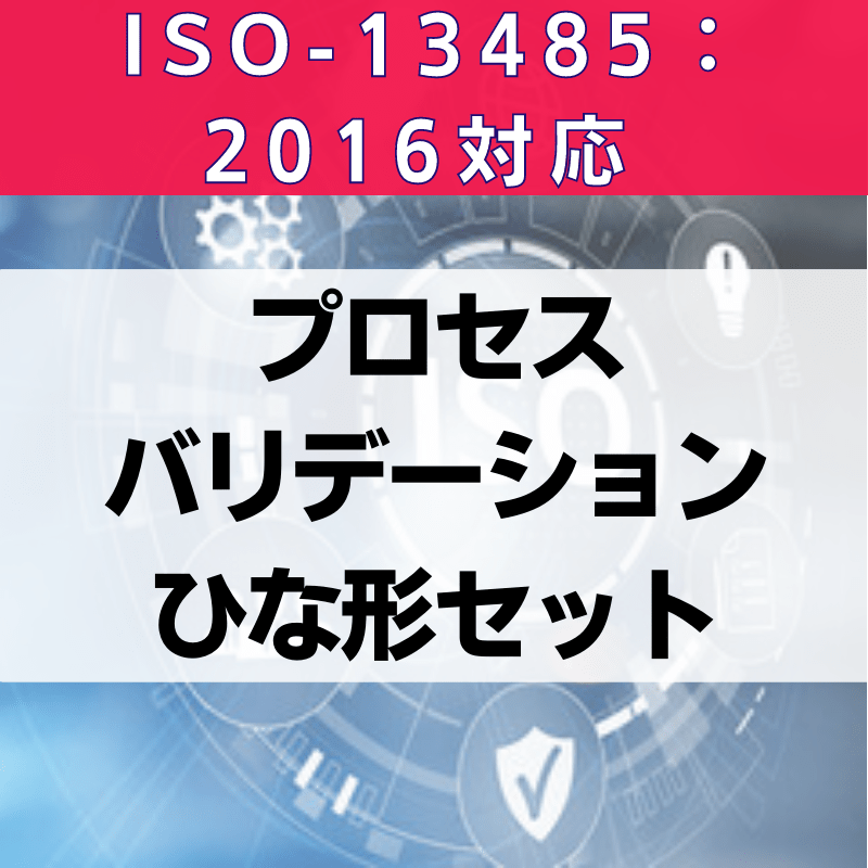 【ISO-13485:2016対応】プロセスバリデーションひな形セット