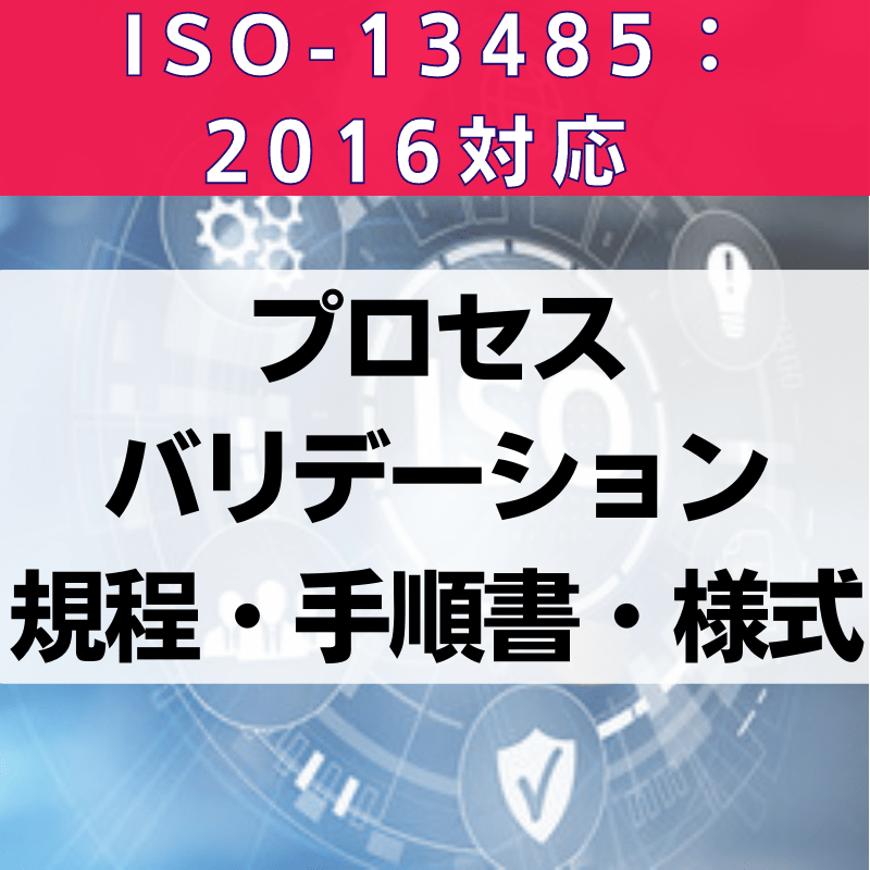 【ISO-13485:2016対応】プロセスバリデーション規程・手順書・様式
