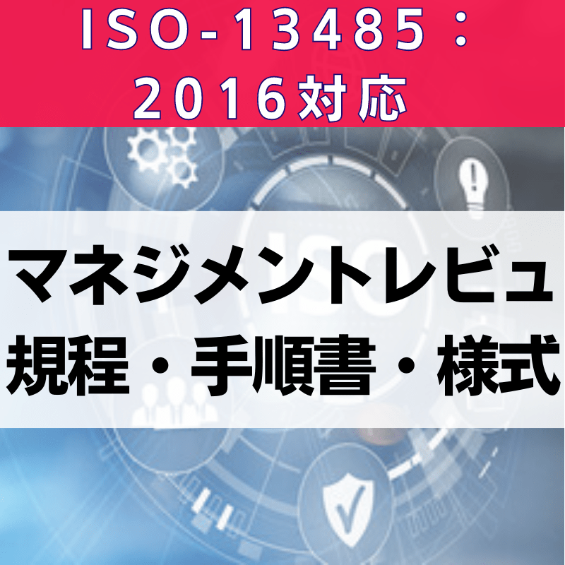 【ISO-13485:2016対応】マネジメントレビュ規程・手順書・様式