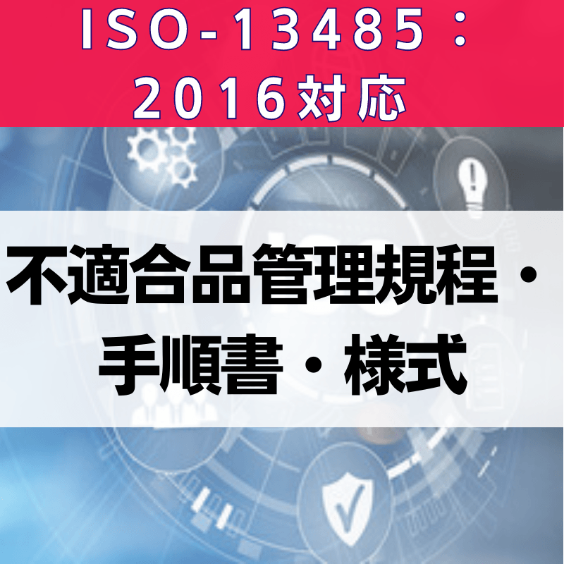 【ISO-13485:2016対応】不適合品管理規程・手順書・様式