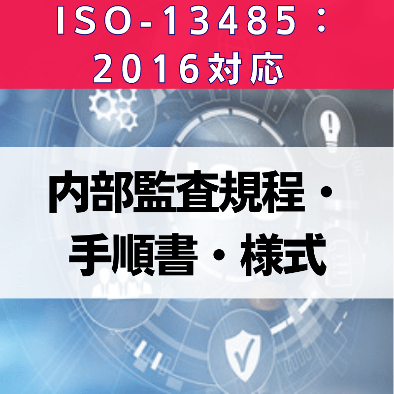 【ISO-13485:2016対応】内部監査規程・手順書・様式