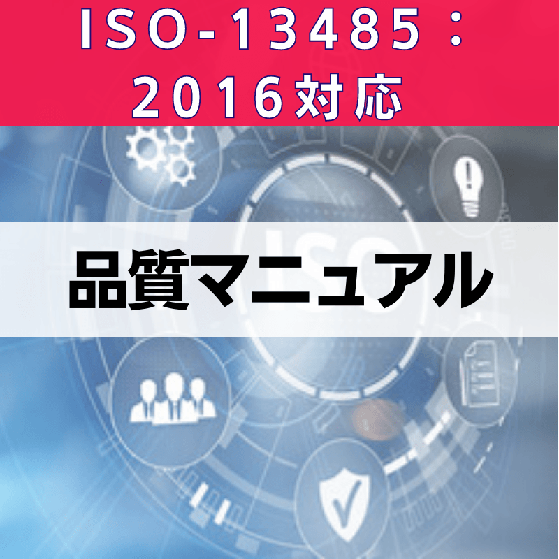 【ISO-13485:2016対応】品質マニュアル