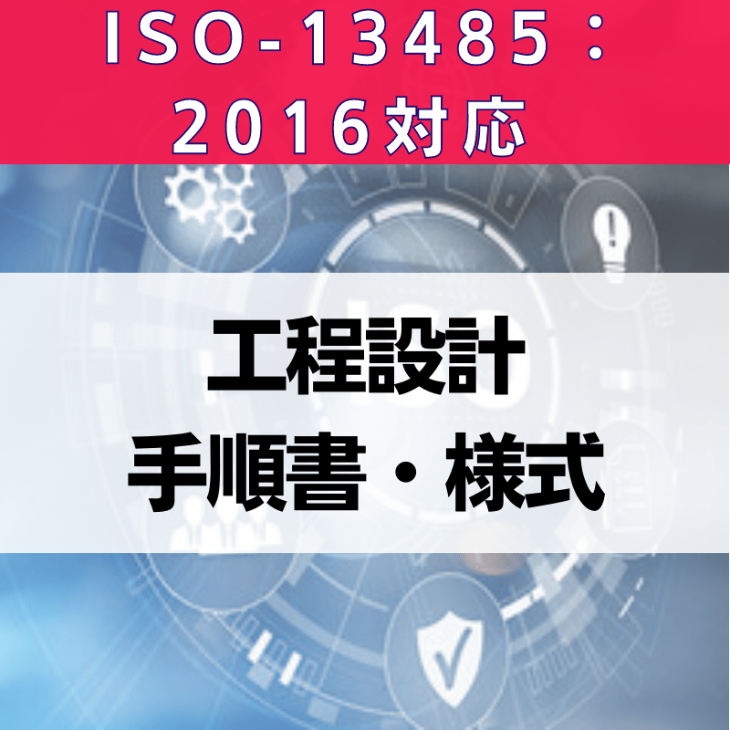 【ISO-13485:2016対応】工程設計手順書・様式