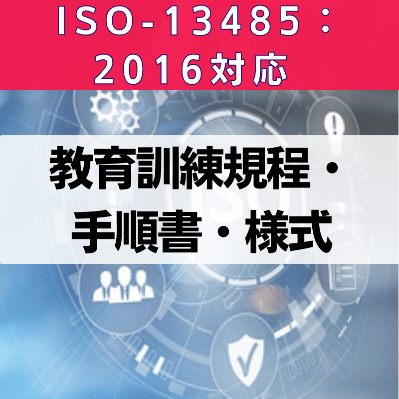【ISO-13485:2016対応】教育訓練規程・手順書・様式