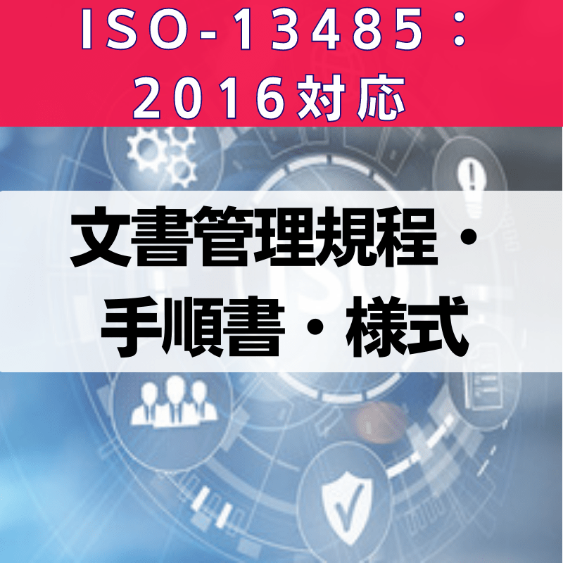 【ISO-13485:2016対応】文書管理規程・手順書・様式