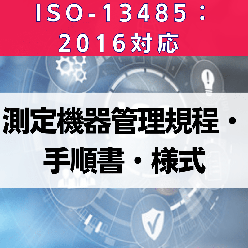 【ISO-13485:2016対応】測定機器管理規程・手順書・様式