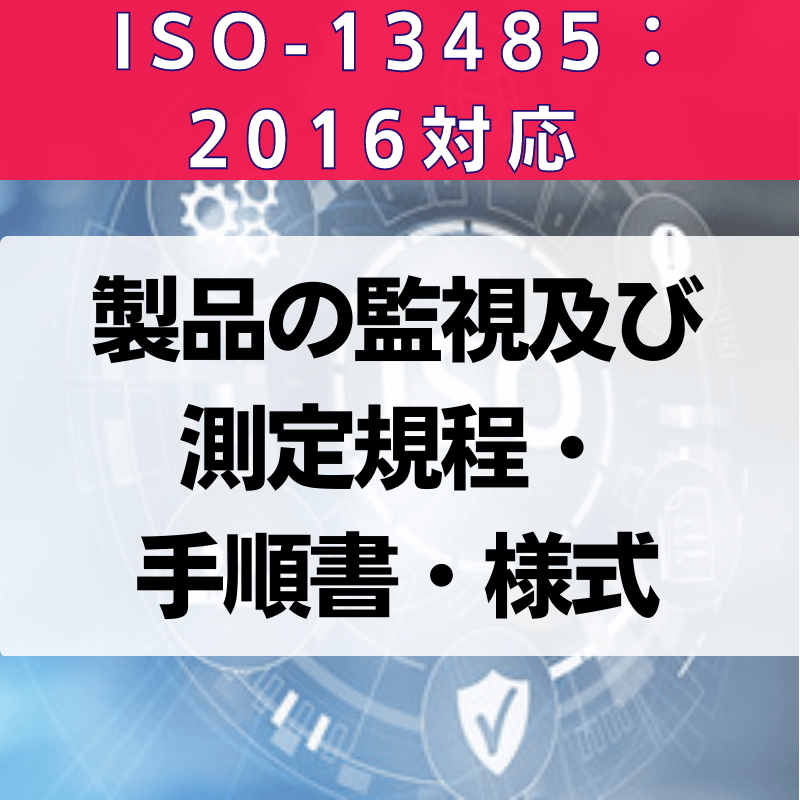 【ISO-13485:2016対応】製品の監視及び測定規程・手順書・様式