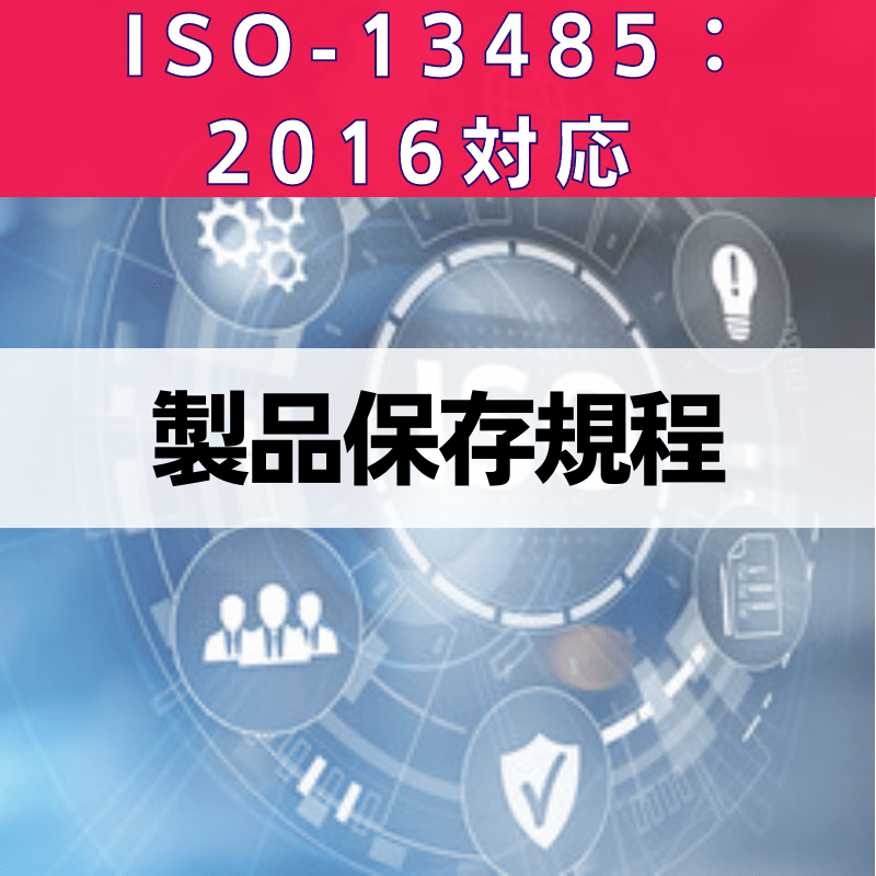【ISO-13485:2016対応】製品保存規程