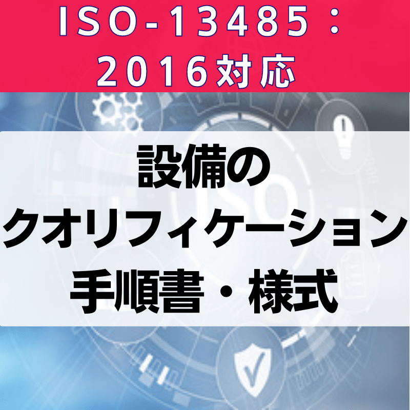【ISO-13485:2016対応】設備のクオリフィケーション手順書・様式