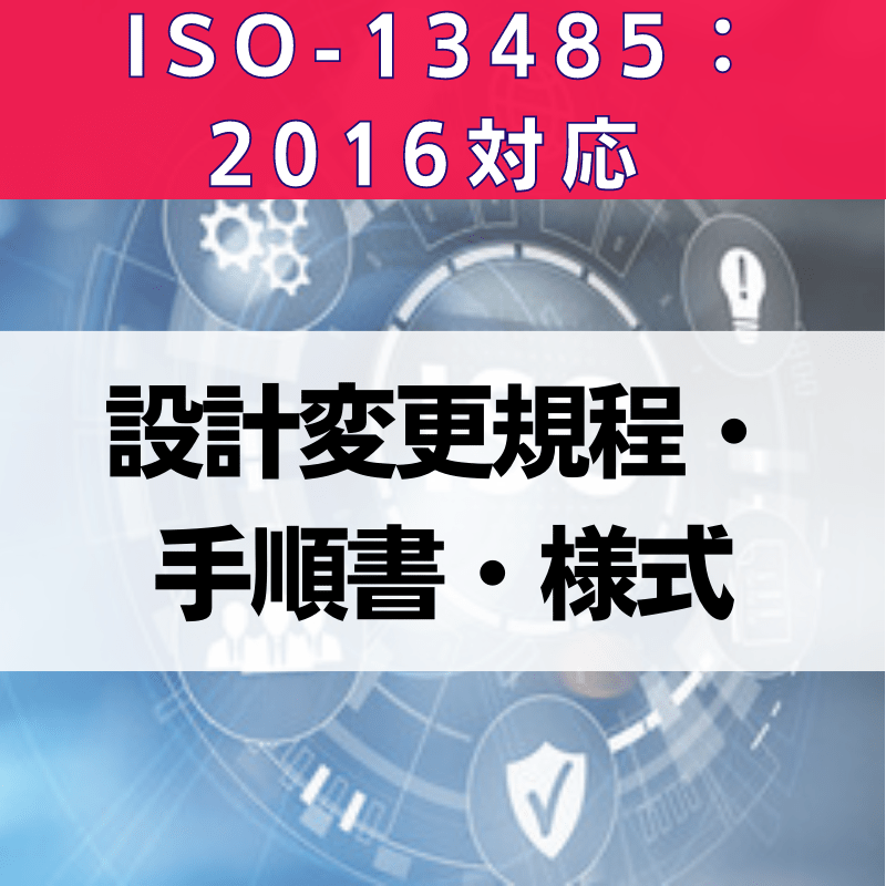 【ISO-13485:2016対応】設計変更規程・手順書・様式