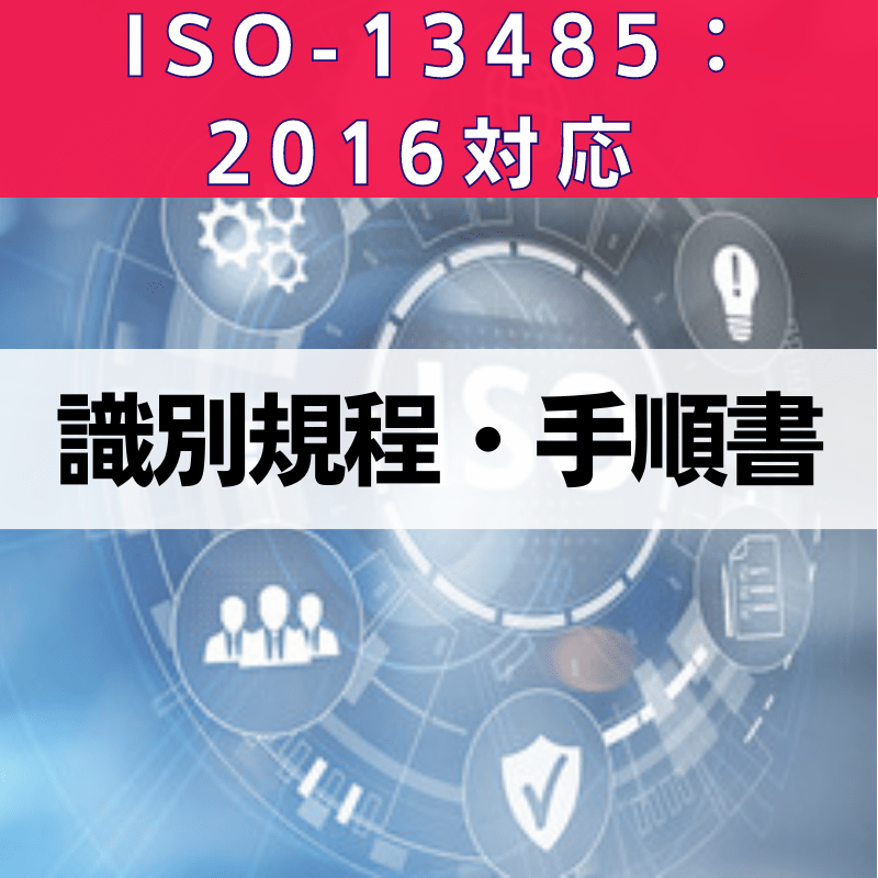 【ISO-13485:2016対応】識別規程、手順書