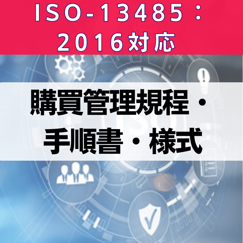 【ISO-13485:2016対応】購買管理規程・手順書・様式