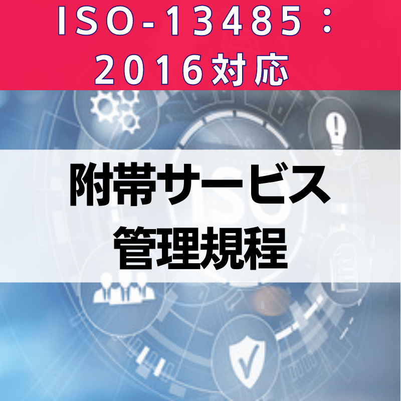 【ISO-13485:2016対応】附帯サービス管理規程