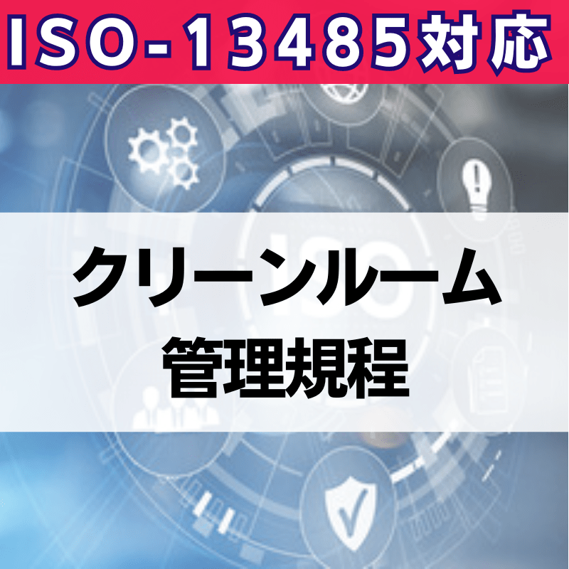 【ISO-13485対応】クリーンルーム管理規程