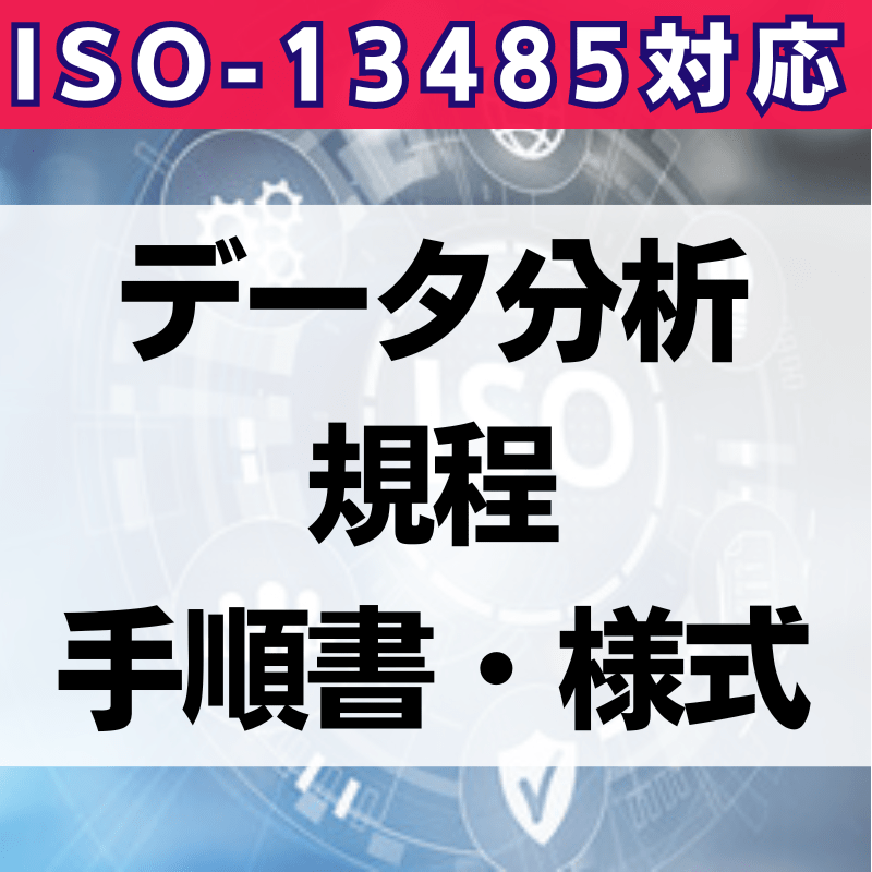 【ISO-13485対応】データ分析規程・手順書・様式