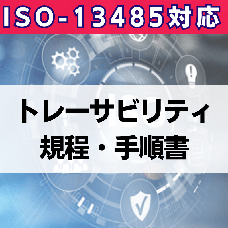 【ISO-13485対応】トレーサビリティ規程・手順書