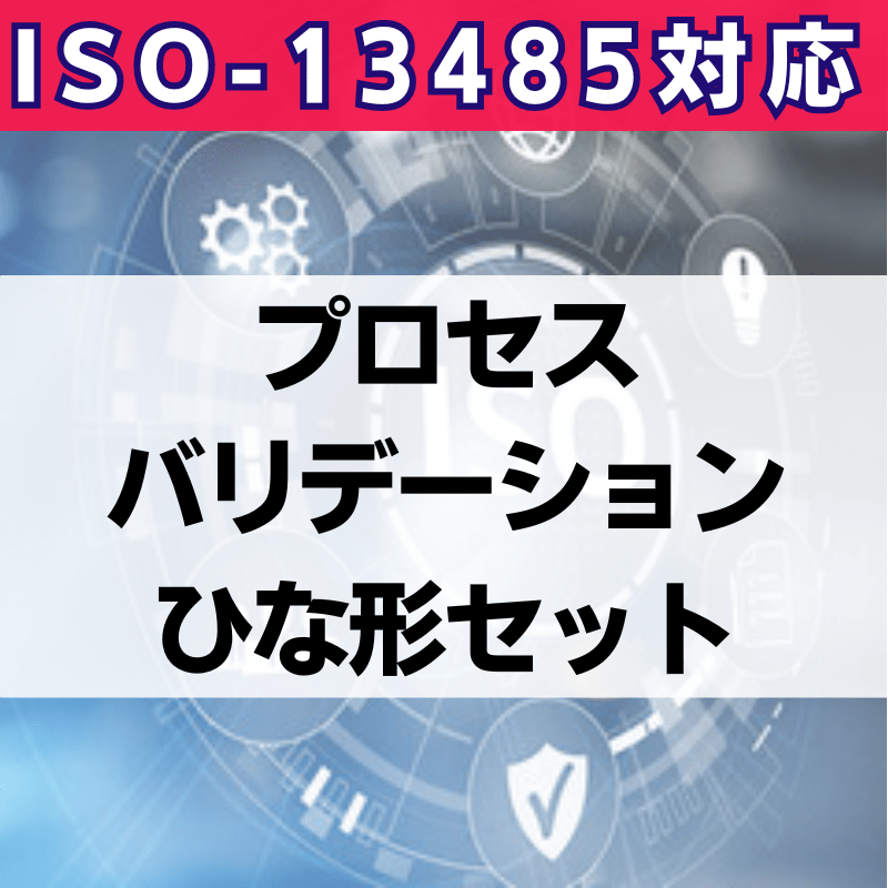 【ISO-13485対応】プロセスバリデーションひな形セット