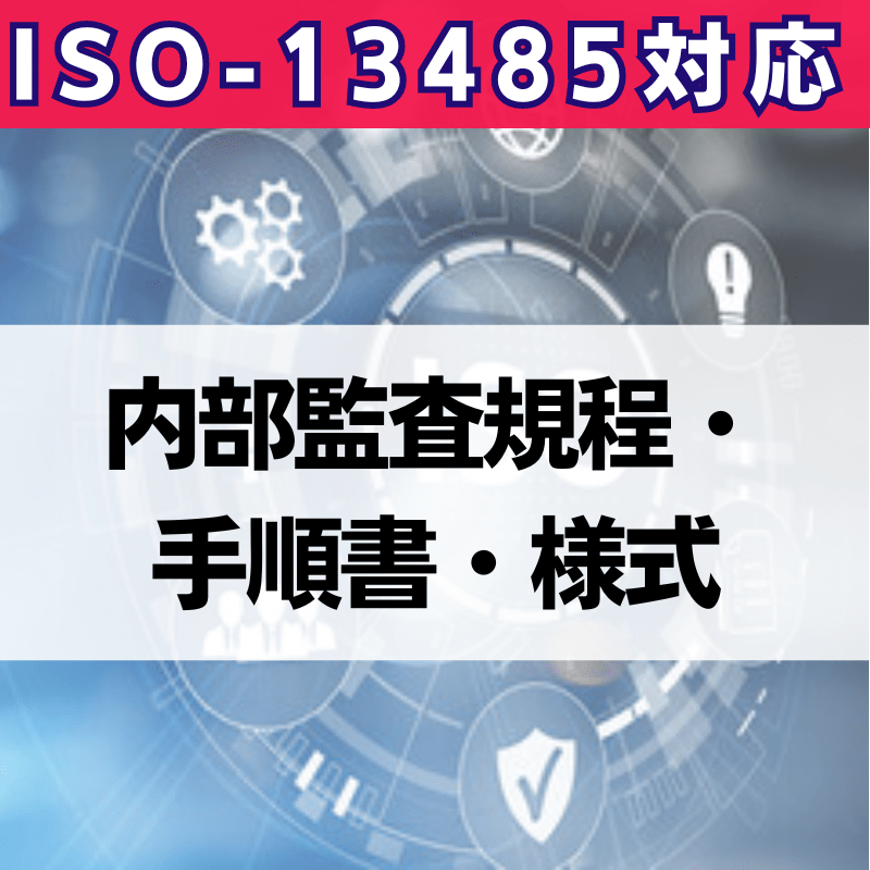 【ISO-13485対応】内部監査規程・手順書・様式