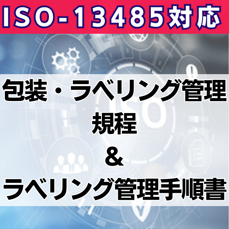 【ISO-13485対応】包装・ラベリング管理規程＆ラベリング管理手順書