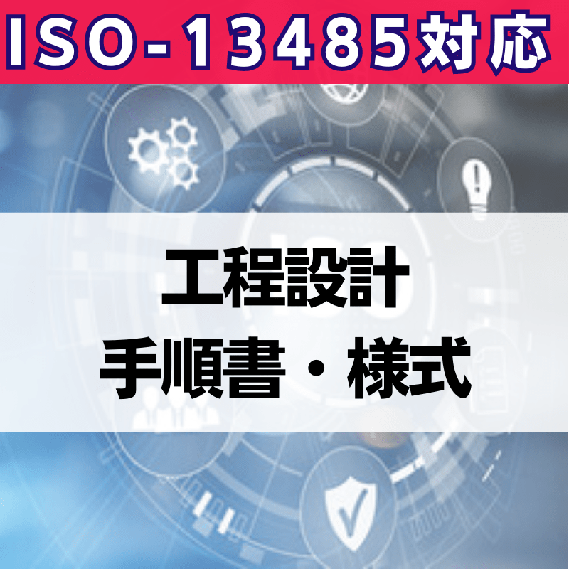 【ISO-13485対応】工程設計手順書・様式