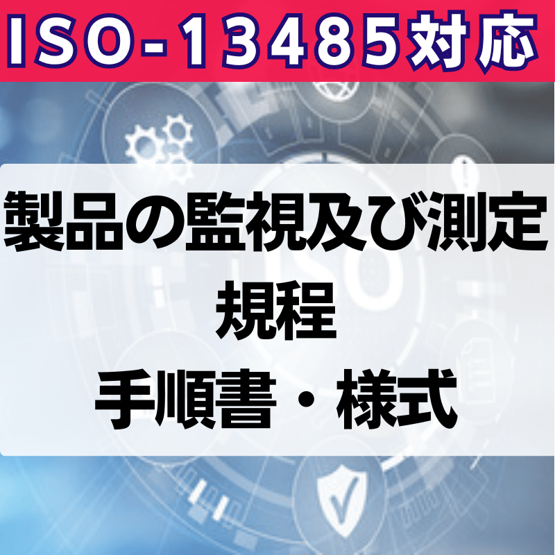 【ISO-13485対応】製品の監視及び測定規程・手順書・様式