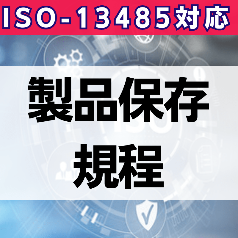 【ISO-13485対応】製品保存規程