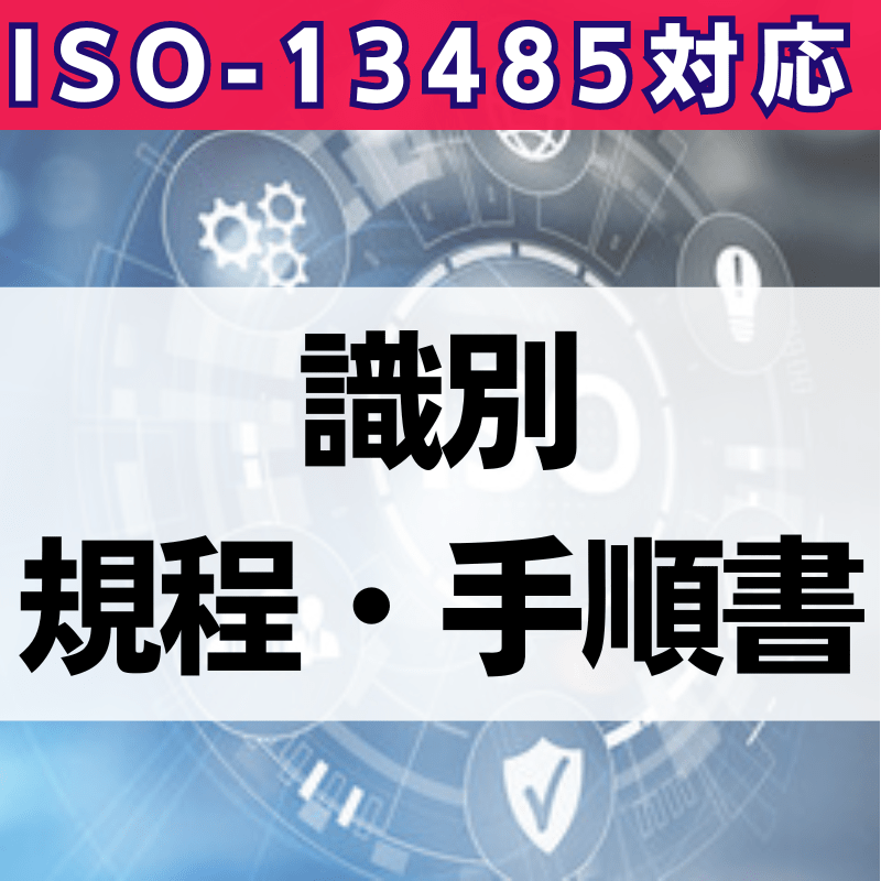 【ISO-13485対応】識別規程、手順書