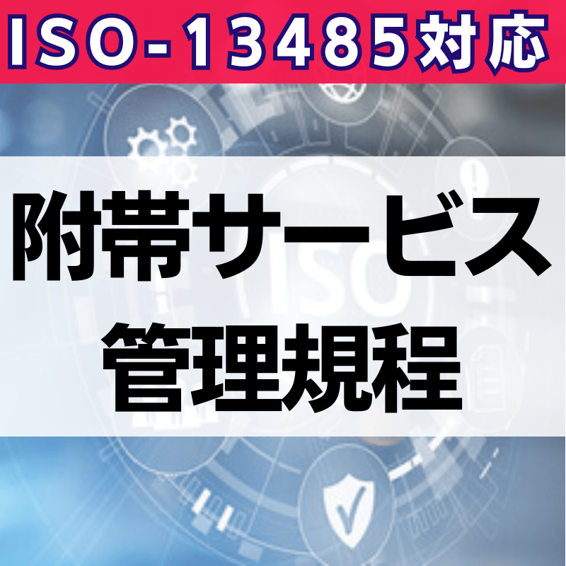 【ISO-13485対応】附帯サービス管理規程