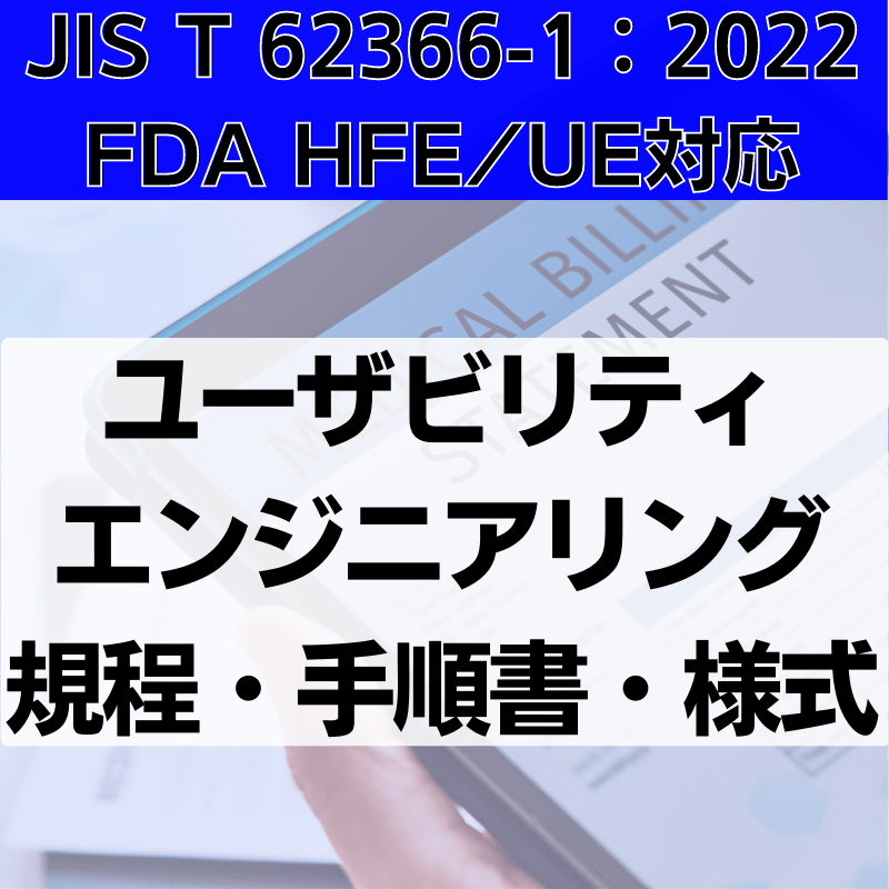 【JIS T 62366-1：2022、FDA HFE/UE対応】ユーザビリティエンジニアリング規程・手順書・様式