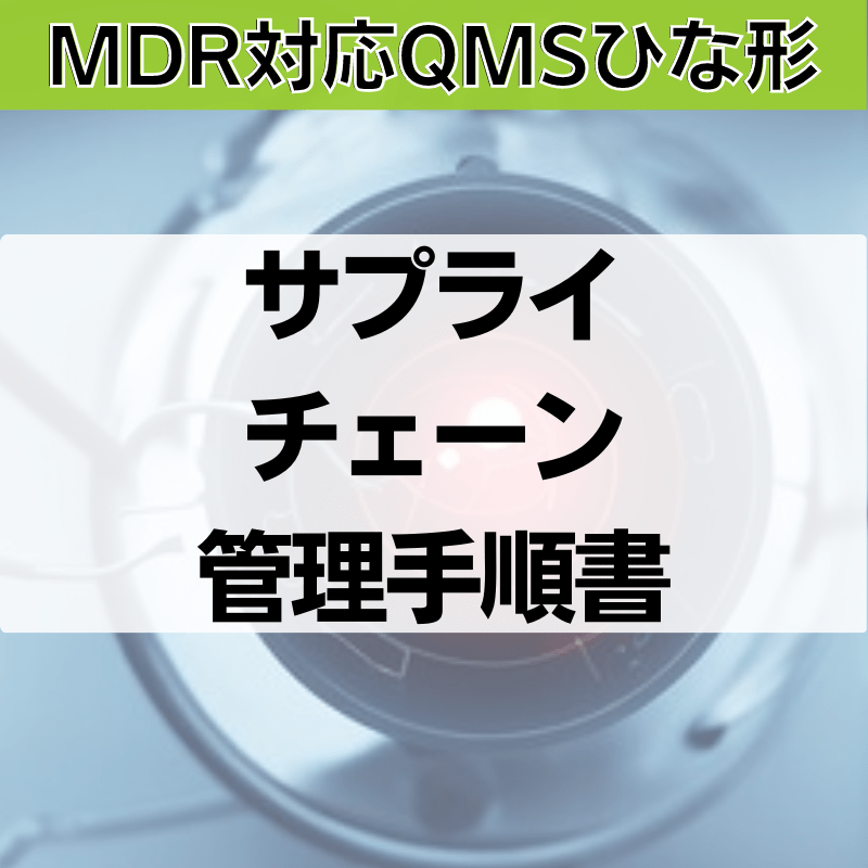【MDR対応QMSひな形】サプライチェーン管理手順書