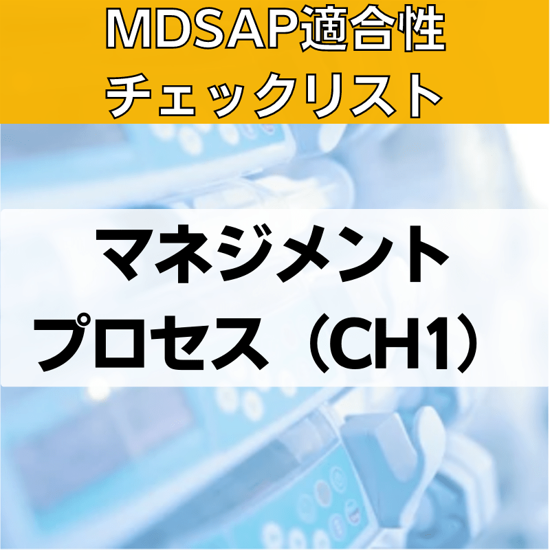 【MDSAP適合性チェックリスト】マネジメントプロセス（CH1）