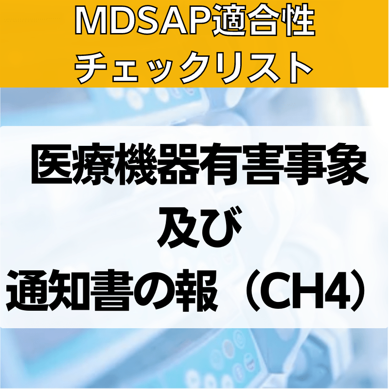 【MDSAP適合性チェックリスト】医療機器有害事象及び通知書の報告（CH4）