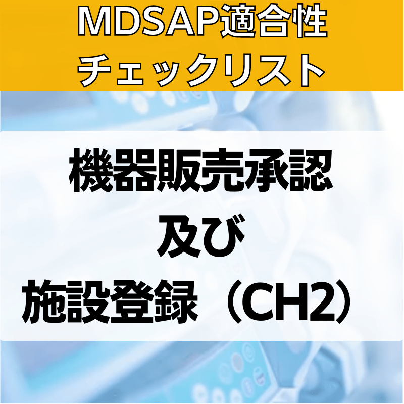 【MDSAP適合性チェックリスト】機器販売承認及び施設登録（CH2）
