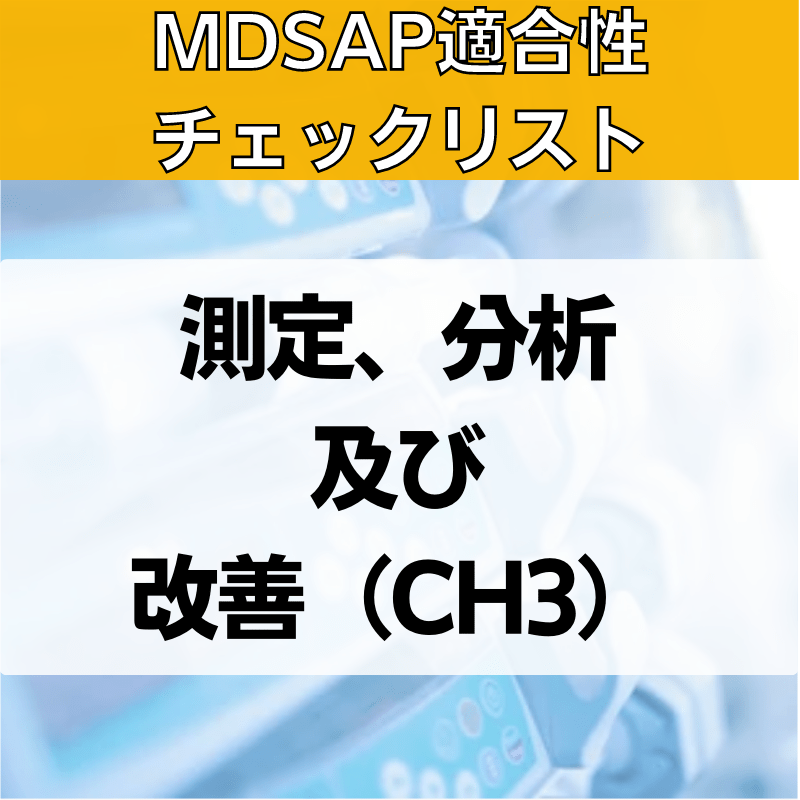 【MDSAP適合性チェックリスト】測定、分析及び改善（CH3）