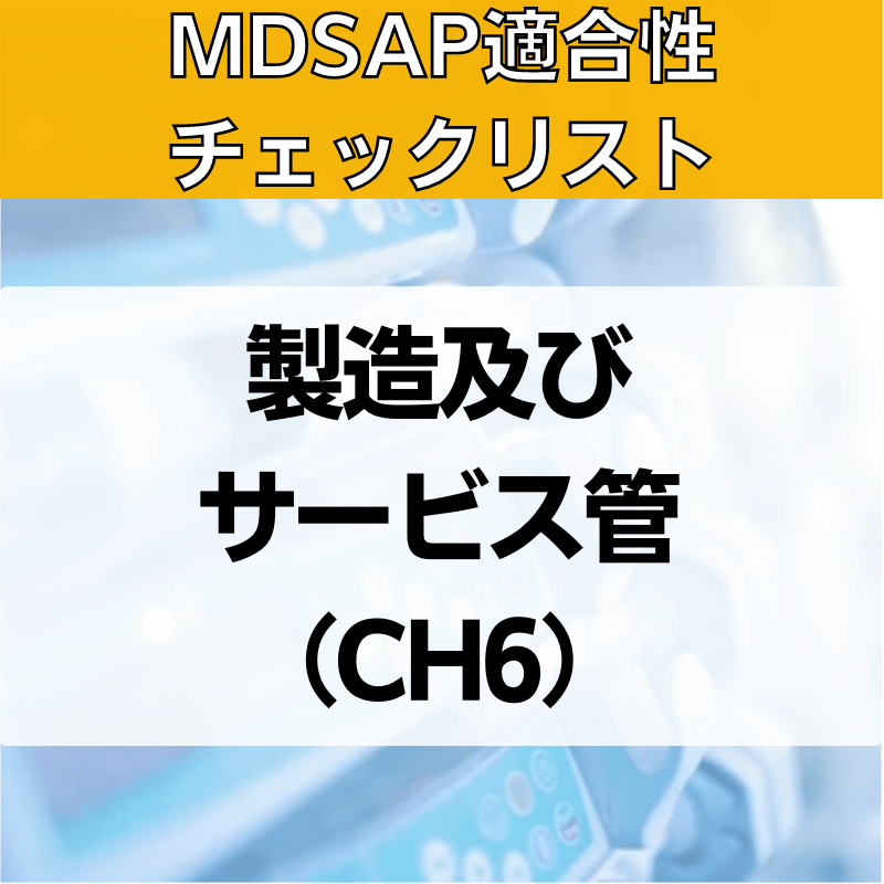 【MDSAP適合性チェックリスト】製造及びサービス管理（CH6）