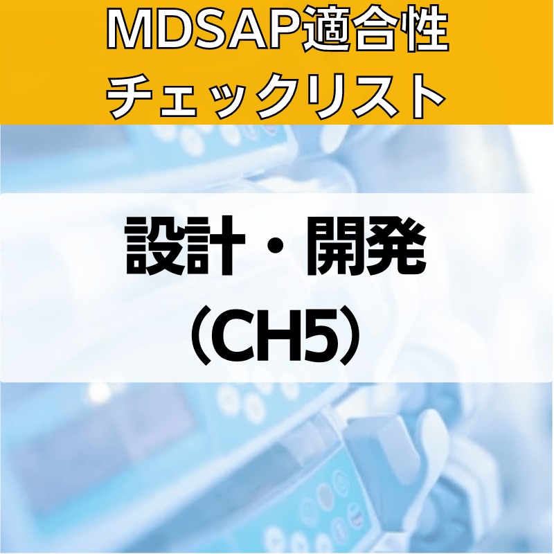 【MDSAP適合性チェックリスト】設計・開発（CH5）