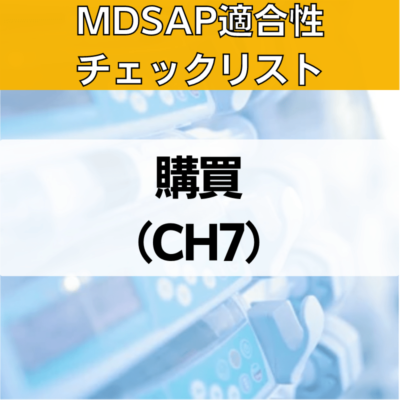 【MDSAP適合性チェックリスト】購買（CH7）
