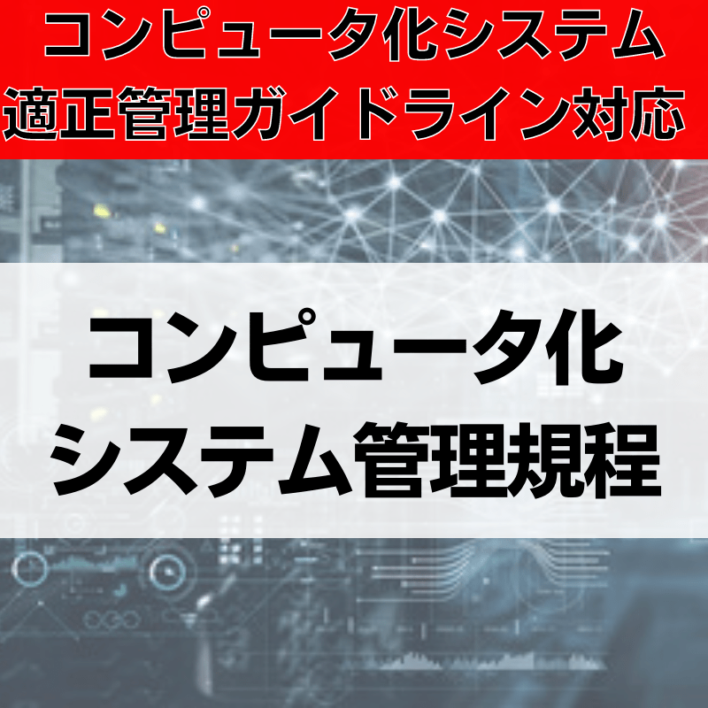 【コンピュータ化システム適正管理ガイドライン対応】コンピュータ化システム管理規程