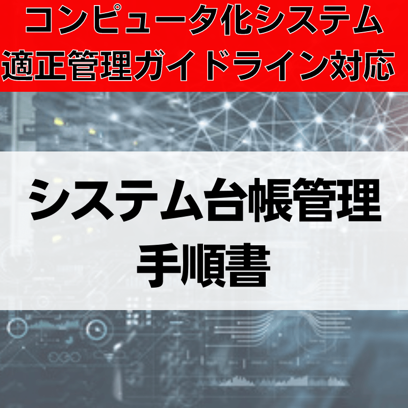 【コンピュータ化システム適正管理ガイドライン対応】システム台帳管理手順書