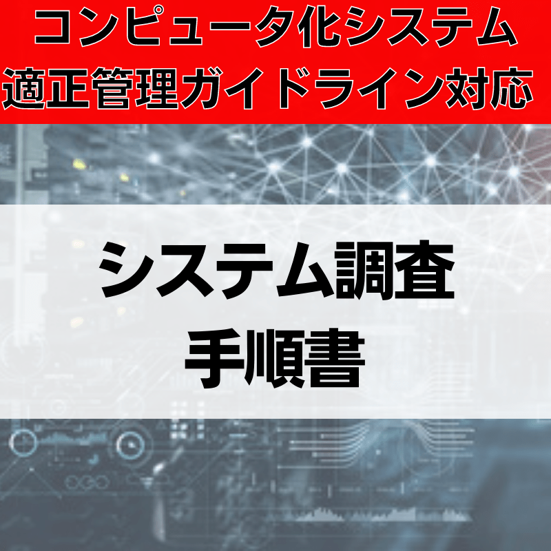 【コンピュータ化システム適正管理ガイドライン対応】システム調査手順書