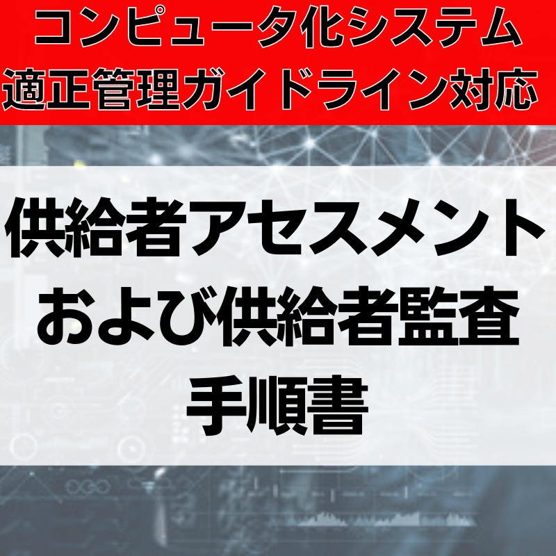 【コンピュータ化システム適正管理ガイドライン対応】供給者アセスメントおよび供給者監査手順書