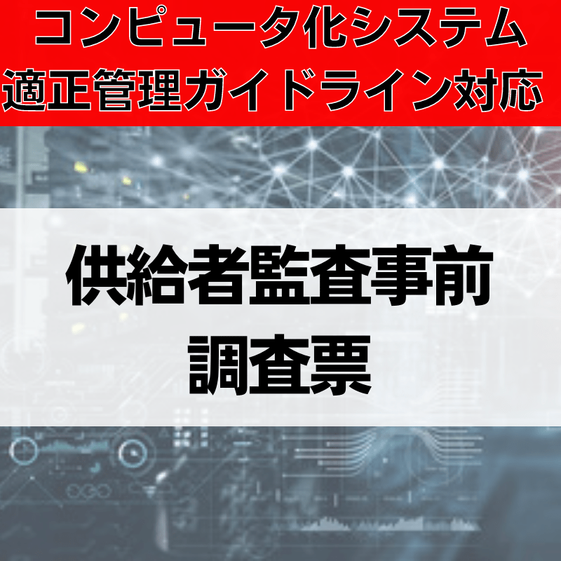 【コンピュータ化システム適正管理ガイドライン対応】供給者監査事前調査票