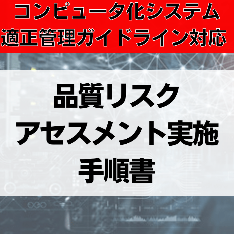 【コンピュータ化システム適正管理ガイドライン対応】品質リスクアセスメント実施手順書