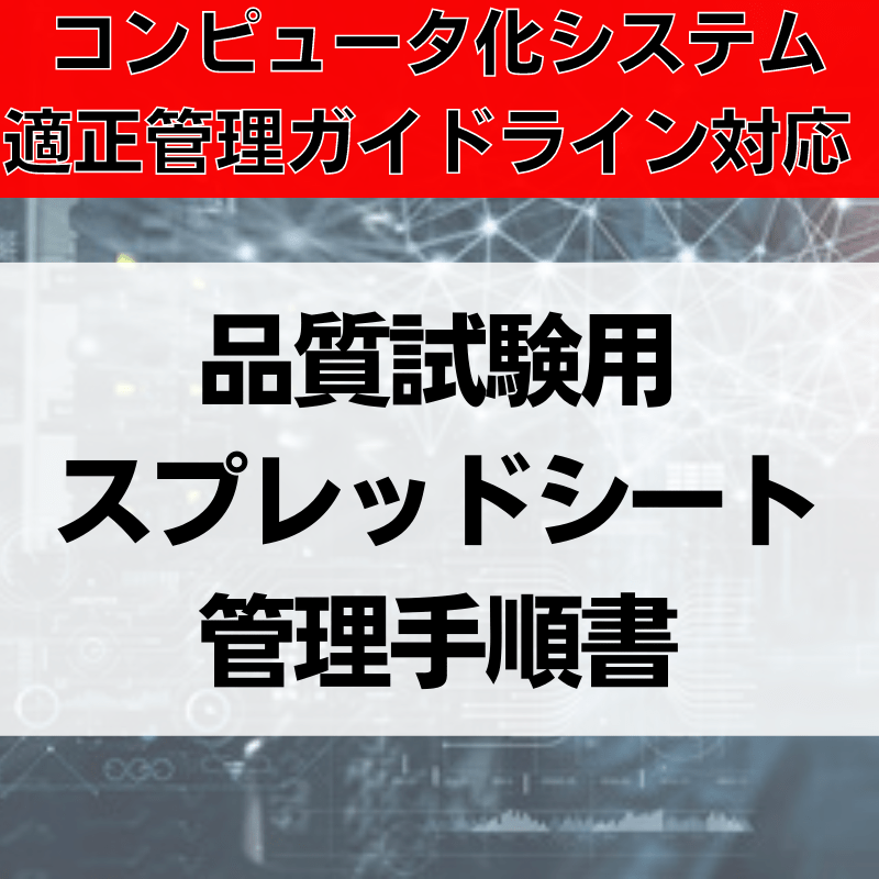 【コンピュータ化システム適正管理ガイドライン対応】品質試験用スプレッドシート管理手順書