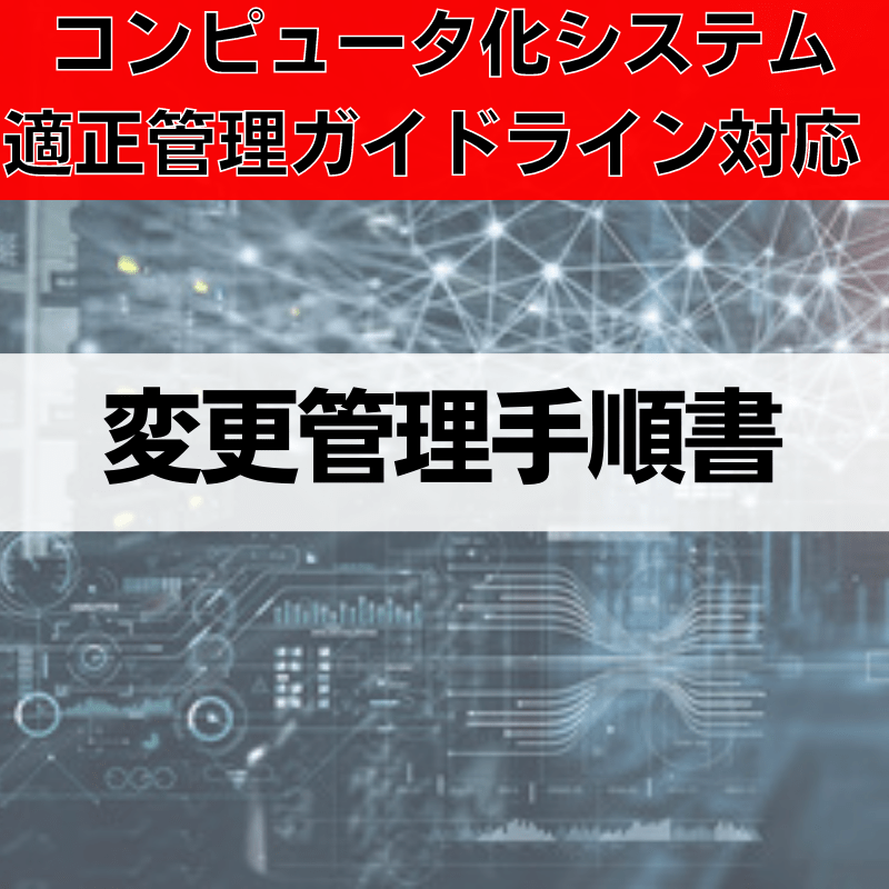 【コンピュータ化システム適正管理ガイドライン対応】変更管理手順書